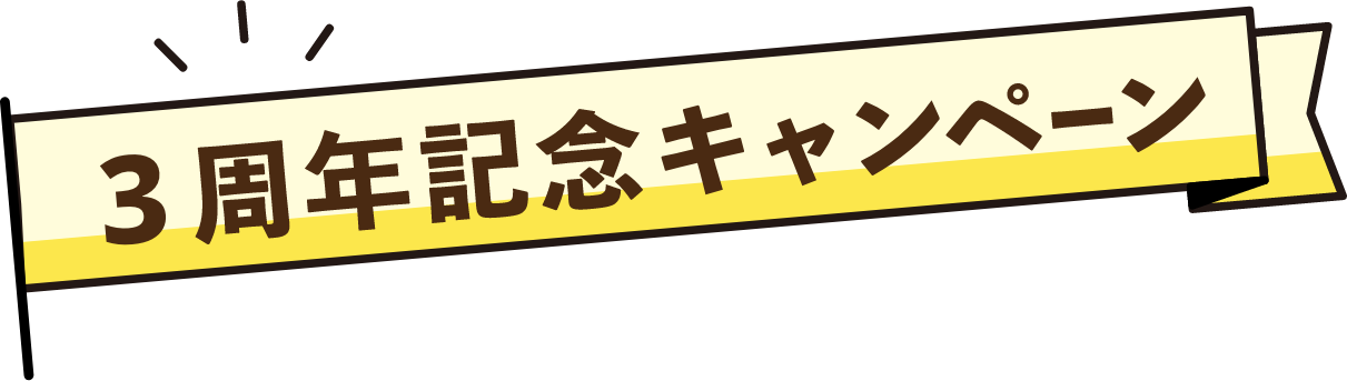 3周年記念