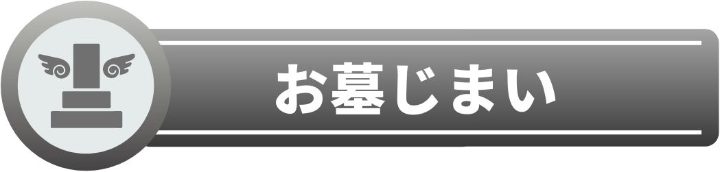 お墓じまい