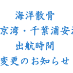 8/1 東京湾・千葉浦安沖　海洋散骨　出航時間の変更のお知らせ