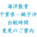 銚子沖　出航時間の変更のご案内